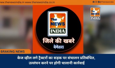 केज व्हील लगे ट्रैक्टरों का सड़क पर संचालन प्रतिबंधित, उल्लंघन करने पर होगी चालानी कार्रवाई