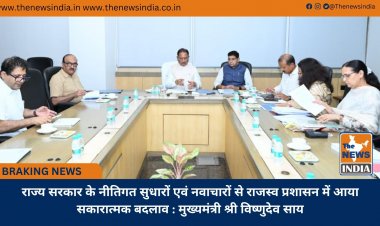 राज्य सरकार के नीतिगत सुधारों एवं नवाचारों से राजस्व प्रशासन में आया सकारात्मक बदलाव : मुख्यमंत्री श्री विष्णुदेव साय
