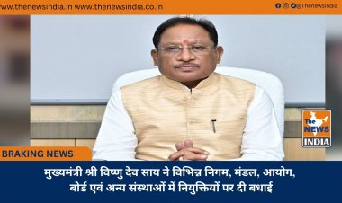 मुख्यमंत्री श्री विष्णु देव साय ने विभिन्न निगम, मंडल, आयोग, बोर्ड एवं अन्य संस्थाओं में नियुक्तियों पर दी बधाई