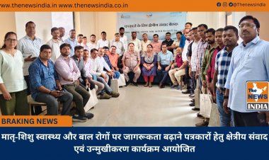 मातृ-शिशु स्वास्थ्य और बाल रोगों पर जागरूकता बढ़ाने पत्रकारों हेतु क्षेत्रीय संवाद एवं उन्मुखीकरण कार्यक्रम आयोजित