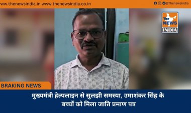 मुख्यमंत्री हेल्पलाइन से सुलझी समस्या, उमाशंकर सिंह के बच्चों को मिला जाति प्रमाण पत्र