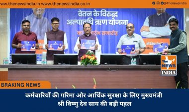 कर्मचारियों की गरिमा और आर्थिक सुरक्षा के लिए मुख्यमंत्री श्री विष्णु देव साय की बड़ी पहल