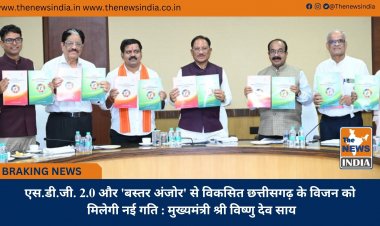 एस.डी.जी. 2.0 और 'बस्तर अंजोर' से विकसित छत्तीसगढ़ के विजन को मिलेगी नई गति : मुख्यमंत्री श्री विष्णु देव साय