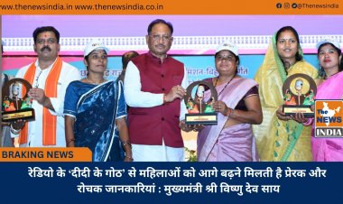 रेडियो के ‘दीदी के गोठ’ से महिलाओं को आगे बढ़ने मिलती है प्रेरक और रोचक जानकारियां : मुख्यमंत्री श्री विष्णु देव साय