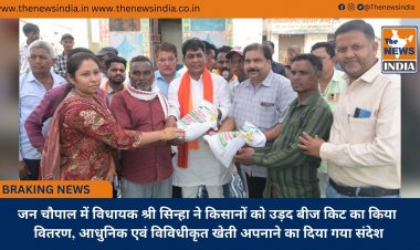 जन चौपाल में विधायक श्री सिन्हा ने किसानों को उड़द बीज किट का किया वितरण, आधुनिक एवं विविधीकृत खेती अपनाने का दिया गया संदेश