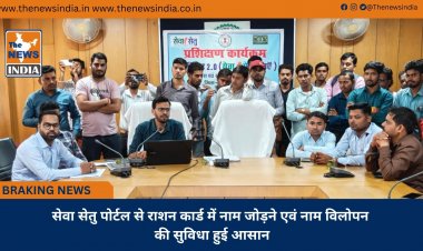 सेवा सेतु पोर्टल से राशन कार्ड में नाम जोड़ने एवं नाम विलोपन की सुविधा हुई आसान