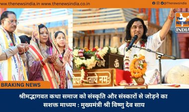 श्रीमद्भागवत कथा समाज को संस्कृति और संस्कारों से जोड़ने का सशक्त माध्यम : मुख्यमंत्री श्री विष्णु देव साय
