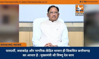 पारदर्शी, जवाबदेह और नागरिक-केंद्रित शासन ही विकसित छत्तीसगढ़ का आधार है : मुख्यमंत्री श्री विष्णु देव साय