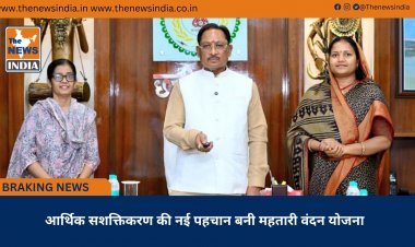 आर्थिक सशक्तिकरण की नई पहचान बनी महतारी वंदन योजना