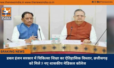 डबल इंजन सरकार में चिकित्सा शिक्षा का ऐतिहासिक विस्तार, छत्तीसगढ़ को मिले 5 नए शासकीय मेडिकल कॉलेज