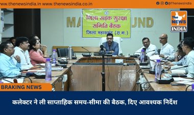 कलेक्टर ने ली साप्ताहिक समय-सीमा की बैठक, दिए आवश्यक निर्देश
