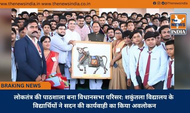 लोकतंत्र की पाठशाला बना विधानसभा परिसर: शकुंतला विद्यालय के विद्यार्थियों ने सदन की कार्यवाही का किया अवलोकन