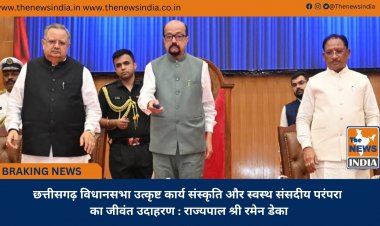 छत्तीसगढ़ विधानसभा उत्कृष्ट कार्य संस्कृति और स्वस्थ संसदीय परंपरा का जीवंत उदाहरण : राज्यपाल श्री रमेन डेका