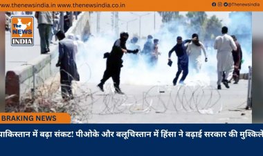 पाकिस्तान में बढ़ा संकट! पीओके और बलूचिस्तान में हिंसा ने बढ़ाई सरकार की मुश्किलें