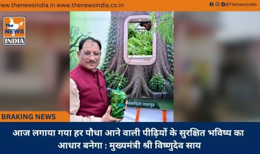 आज लगाया गया हर पौधा आने वाली पीढ़ियों के सुरक्षित भविष्य का आधार बनेगा : मुख्यमंत्री श्री विष्णुदेव साय