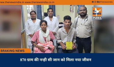 870 ग्राम की नन्ही सी जान को मिला नया जीवन