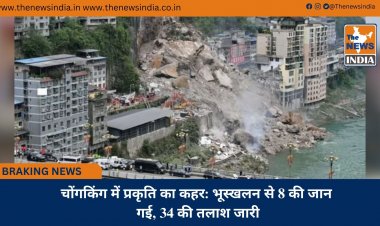 चोंगकिंग में प्रकृति का कहर: भूस्खलन से 8 की जान गई, 34 की तलाश जारी