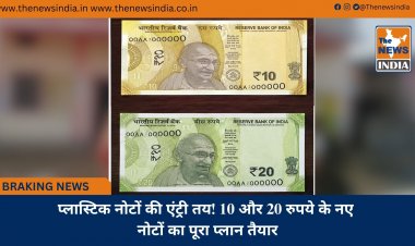 प्लास्टिक नोटों की एंट्री तय! 10 और 20 रुपये के नए नोटों का पूरा प्लान तैयार