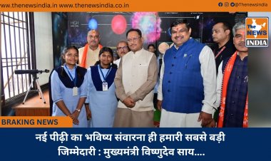 नई पीढ़ी का भविष्य संवारना ही हमारी सबसे बड़ी जिम्मेदारी : मुख्यमंत्री विष्णुदेव साय….