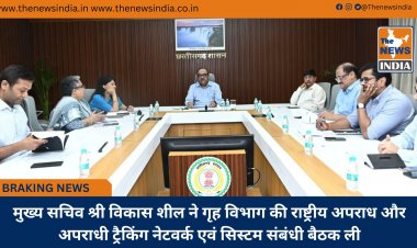 मुख्य सचिव श्री विकास शील ने गृह विभाग की राष्ट्रीय अपराध और अपराधी ट्रैकिंग नेटवर्क एवं सिस्टम संबंधी बैठक ली