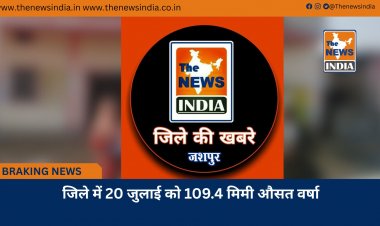 जिले में 20 जुलाई को 109.4 मिमी औसत वर्षा