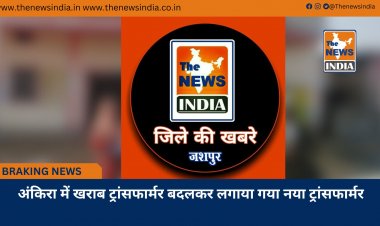 अंकिरा में खराब ट्रांसफार्मर बदलकर लगाया गया नया ट्रांसफार्मर