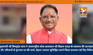 मुख्यमंत्री श्री विष्णुदेव साय ने अंतरराष्ट्रीय लोक कलाकार श्री विक्रम यादव के स्वास्थ्य की जानकारी ली: परिजनों से दूरभाष पर की चर्चा, बेहतर उपचार सुनिश्चित करने जिला प्रशासन को दिए निर्देश