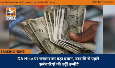 DA Hike पर सरकार का बड़ा बयान, नवरात्रि से पहले कर्मचारियों की बढ़ीं उम्मीदें