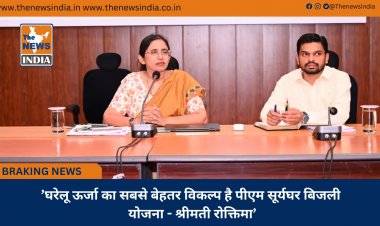 ’घरेलू ऊर्जा का सबसे बेहतर विकल्प है पीएम सूर्यघर बिजली योजना - श्रीमती रोक्तिमा’
