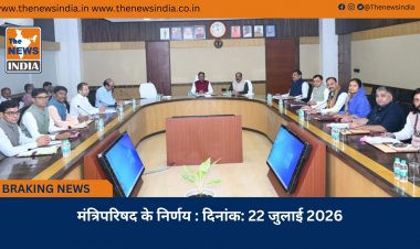 मंत्रिपरिषद के निर्णय : दिनांक: 22 जुलाई 2026