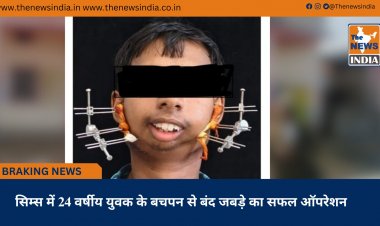 सिम्स में 24 वर्षीय युवक के बचपन से बंद जबड़े का सफल ऑपरेशन