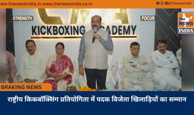 राष्ट्रीय किकबॉक्सिंग प्रतियोगिता में पदक विजेता खिलाड़ियों का सम्मान