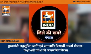 मुख्यमंत्री अनुसूचित जाति एवं जनजाति विद्यार्थी उत्कर्ष योजना: कक्षा 6वीं प्रवेश की काउंसलिंग निरस्त