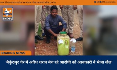 ’बैकुंठपुर चेर में अवैध शराब बेच रहे आरोपी को आबकारी ने भेजा जेल’