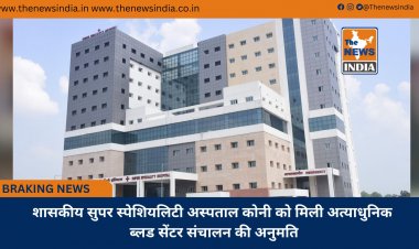 शासकीय सुपर स्पेशियलिटी अस्पताल कोनी को मिली अत्याधुनिक ब्लड सेंटर संचालन की अनुमति