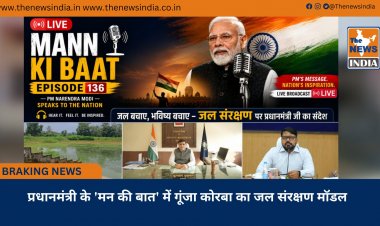 प्रधानमंत्री के 'मन की बात' में गूंजा कोरबा का जल संरक्षण मॉडल
