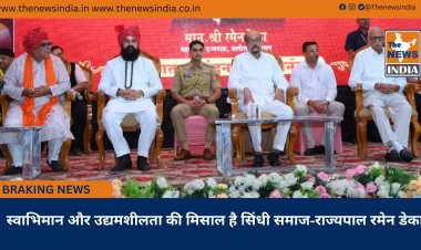 स्वाभिमान और उद्यमशीलता की मिसाल है सिंधी समाज-राज्यपाल रमेन डेका