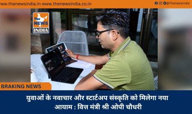 युवाओं के नवाचार और स्टार्टअप संस्कृति को मिलेगा नया आयाम : वित्त मंत्री श्री ओपी चौधरी