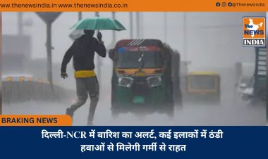 दिल्ली-NCR में बारिश का अलर्ट, कई इलाकों में ठंडी हवाओं से मिलेगी गर्मी से राहत