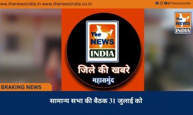 सामान्य सभा की बैठक 31 जुलाई को