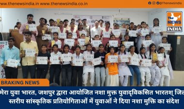 मेरा युवा भारत, जशपुर द्वारा आयोजित नशा मुक्त युवादृविकसित भारतश् जिला स्तरीय सांस्कृतिक प्रतियोगिताओं में युवाओं ने दिया नशा मुक्ति का संदेश