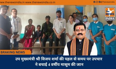 उप मुख्यमंत्री श्री विजय शर्मा की पहल से समय पर उपचार ने बचाई 4 वर्षीय मासूम की जान