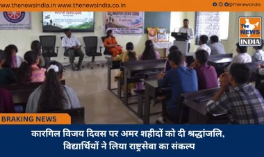 कारगिल विजय दिवस पर अमर शहीदों को दी श्रद्धांजलि, विद्यार्थियों ने लिया राष्ट्रसेवा का संकल्प