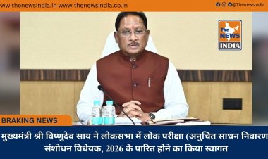 मुख्यमंत्री श्री विष्णुदेव साय ने लोकसभा में लोक परीक्षा (अनुचित साधन निवारण) संशोधन विधेयक, 2026 के पारित होने का किया स्वागत