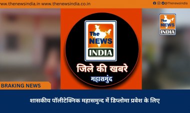 शासकीय पॉलीटेक्निक महासमुन्द में डिप्लोमा प्रवेश के लिए