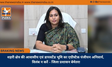 शहरी क्षेत्र की आवासीय एवं डायवर्टेड भूमि का एग्रीस्टैक पंजीयन अनिवार्य, विलंब न करें – जिला प्रशासन बेमेतरा