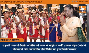 राष्ट्रपति भवन के विशेष अतिथि बने बस्तर के मांझी-चालकी : बस्तर पंडुम-2026 के विजेताओं और जनजातीय प्रतिनिधियों का हुआ विशेष सम्मान