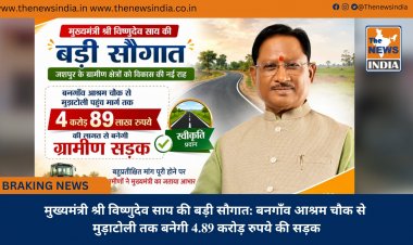 मुख्यमंत्री श्री विष्णुदेव साय की बड़ी सौगात: बनगाँव आश्रम चौक से मुड़ाटोली तक बनेगी 4.89 करोड़ रुपये की सड़क