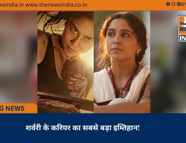शर्वरी के करियर का सबसे बड़ा इम्तिहान!
