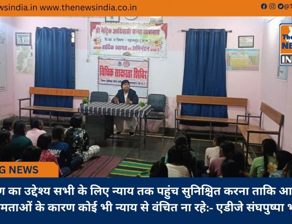 प्राधिकरण का उद्देश्य सभी के लिए न्याय तक पहुंच सुनिश्चित करना ताकि आर्थिक या अन्य अक्षमताओं के कारण कोई भी न्याय से वंचित ना रहे:- एडीजे संघपुष्पा भतपहरी  